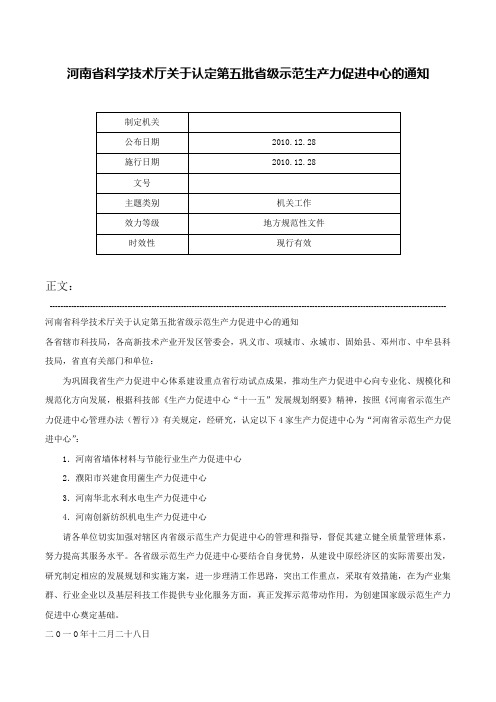 河南省科学技术厅关于认定第五批省级示范生产力促进中心的通知-