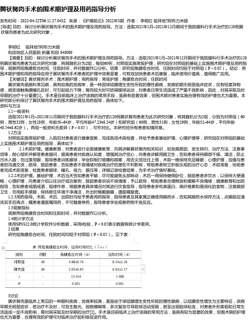 翼状胬肉手术的围术期护理及用药指导分析