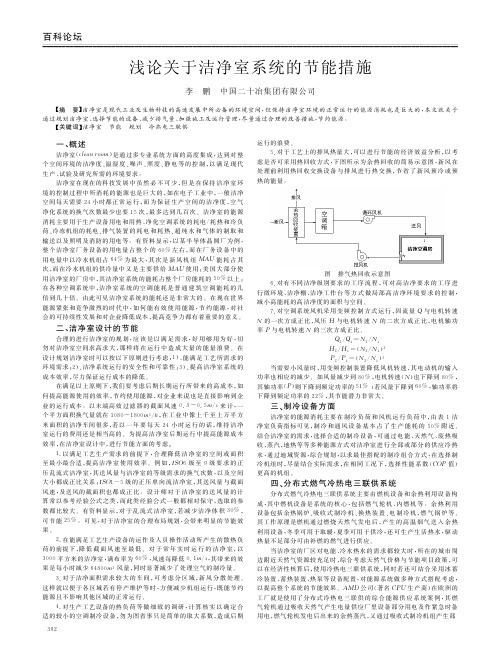 关于洁净室系统的节能措施