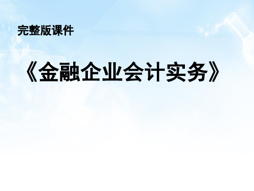 金融企业会计实务