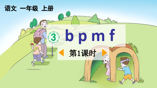 新部编人教版小学一年级语文上册《汉语拼音3bpmf》精品教学课件