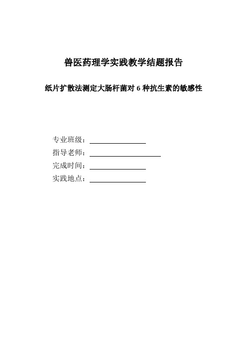 兽医药理学教学实践结题报告——纸片扩散法测定大肠杆菌对6种抗生素的敏感性