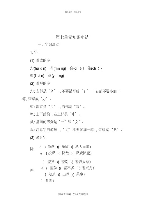 新人教部编版小学语文六年级下册第七单元知识小结