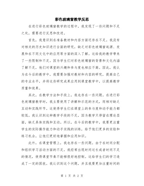 彩色玻璃窗教学反思