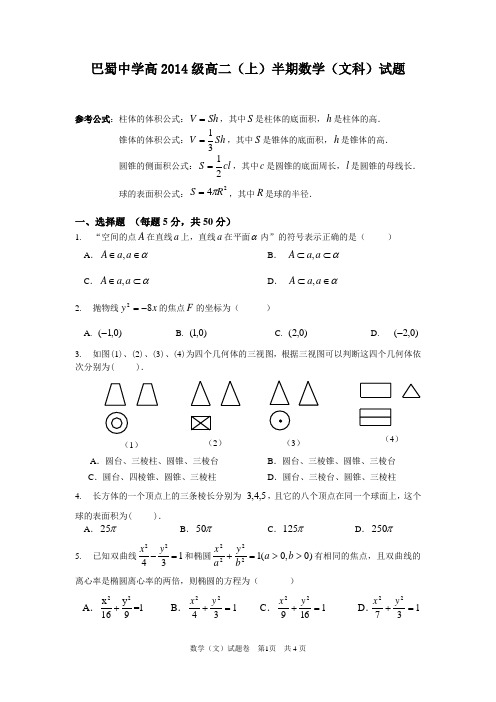 巴蜀中学高2014级12-13学年(上)半期试题——数学文