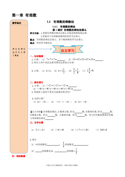 人教版数学七年级上册1.4.1 第1课时 有理数的乘法法则 导学案