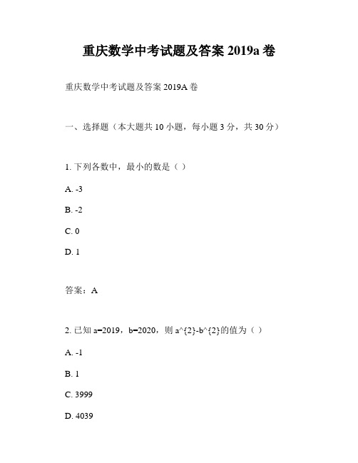 重庆数学中考试题及答案2019a卷