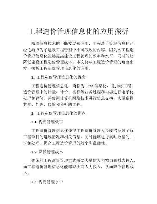 工程造价管理信息化的应用探析