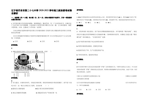 辽宁省丹东市第二十七中学2020-2021学年高三政治联考试卷含解析