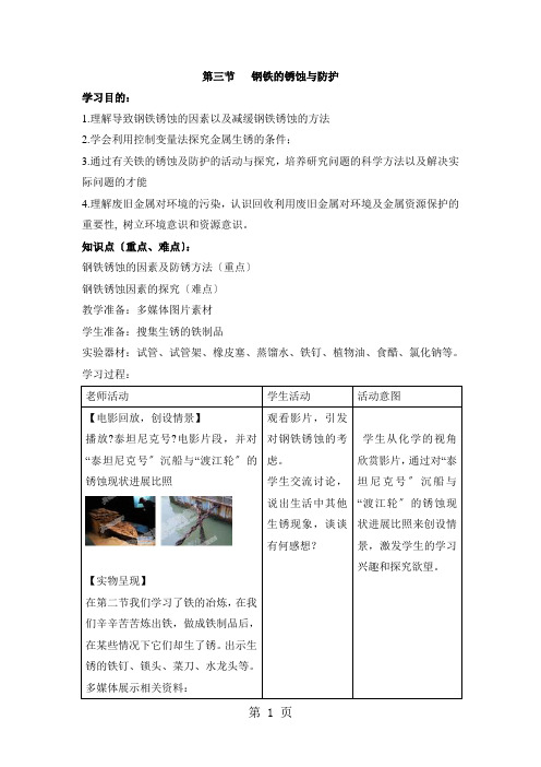 鲁教版化学九年级下册教案:第九单元 金属 第三节 钢铁的锈蚀与防护