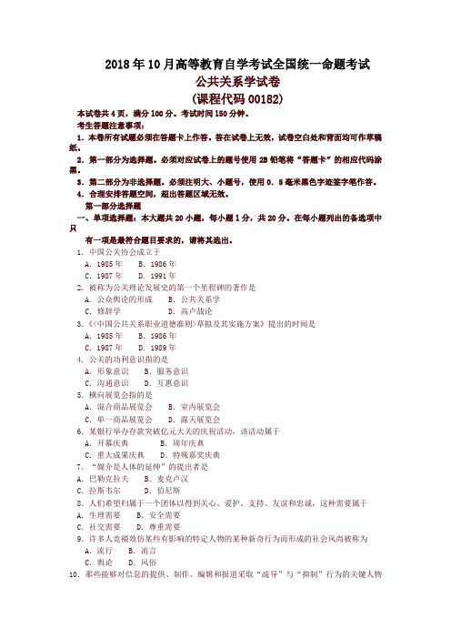 全国2018年10月高等教育自学考试 00182《公共关系学》试题及答案