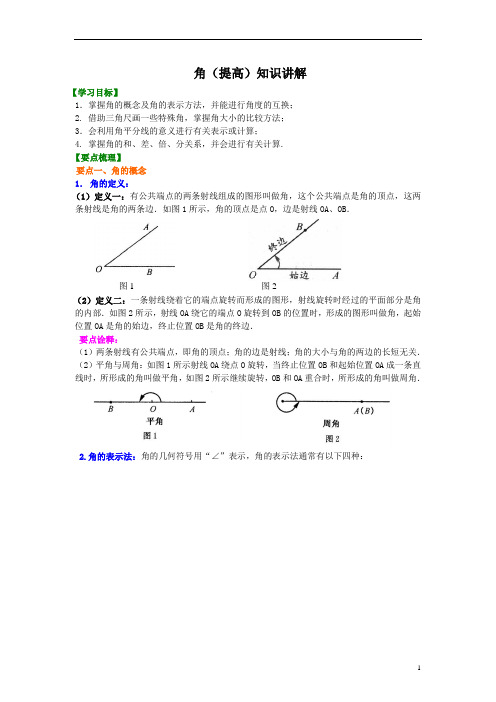 1328 角(提高)知识讲解