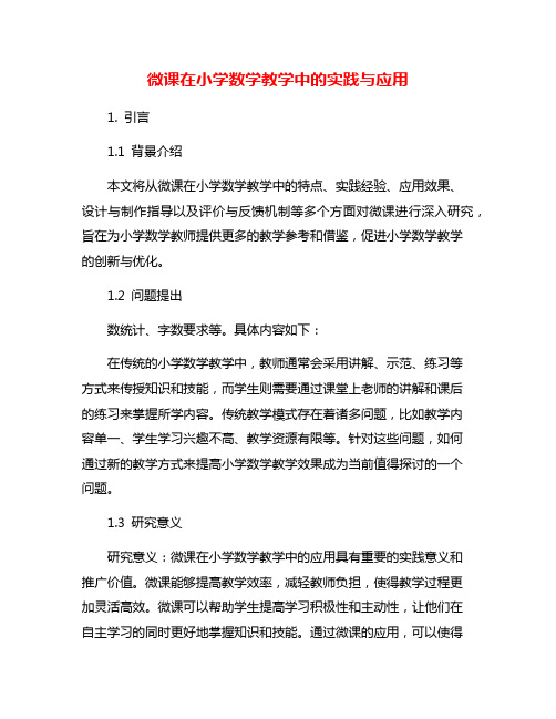 微课在小学数学教学中的实践与应用