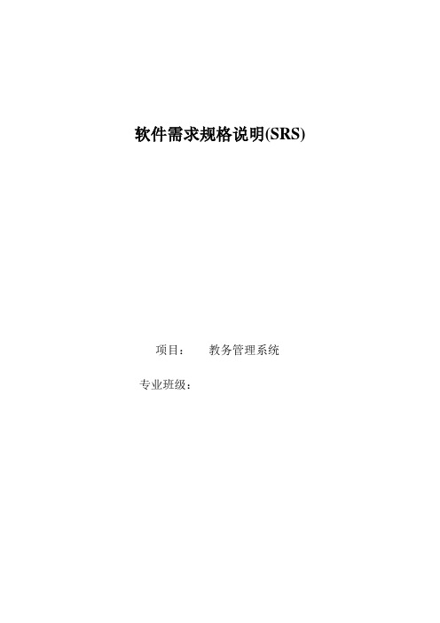 国标8567-2006软件需求规格说明实例-教务系统--重大修改版