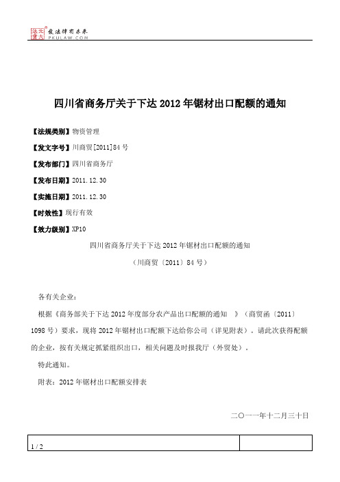 四川省商务厅关于下达2012年锯材出口配额的通知