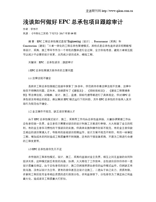 浅谈如何做好EPC总承包项目跟踪审计