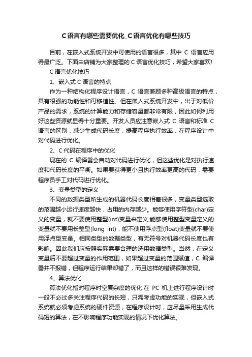 C语言有哪些需要优化_C语言优化有哪些技巧