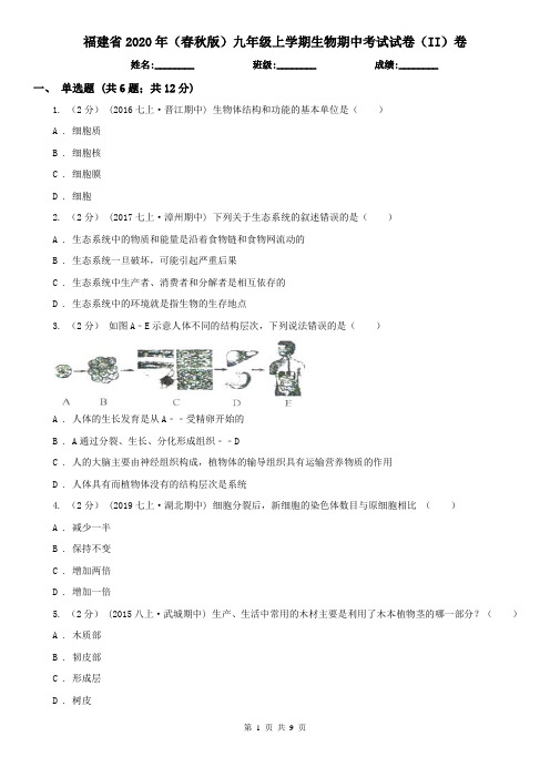 福建省2020年(春秋版)九年级上学期生物期中考试试卷(II)卷