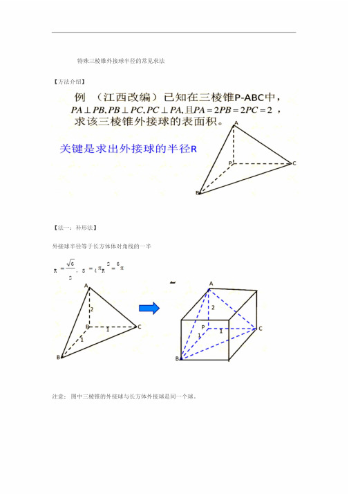 三棱锥外接球半径常见解法(含答案)