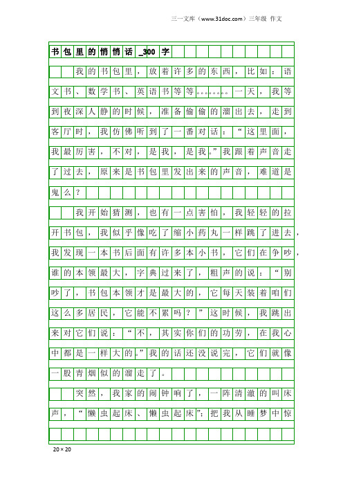 三年级作文:书包里的悄悄话_300字