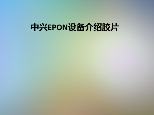 中兴EPON设备介绍胶片