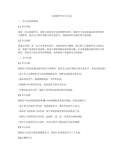 公派留学生学习计划