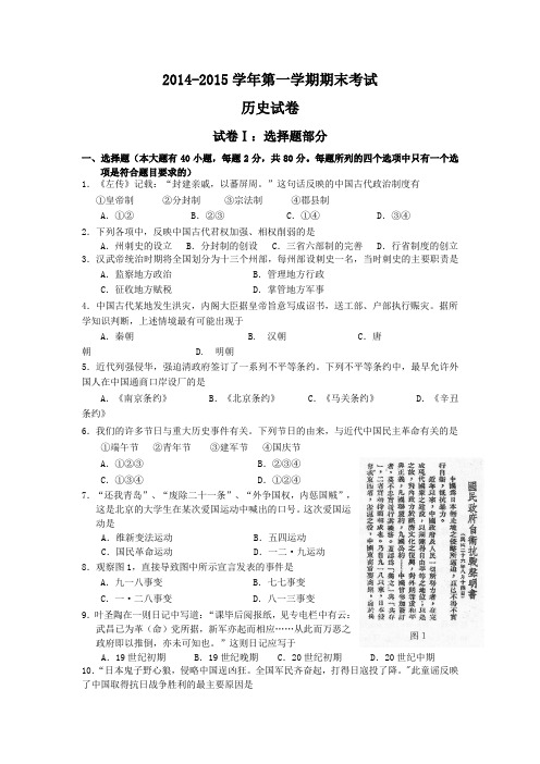 2014-2015学年第一学期期末考试历史试卷