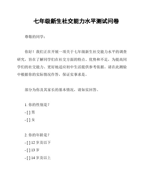 七年级新生社交能力水平测试问卷