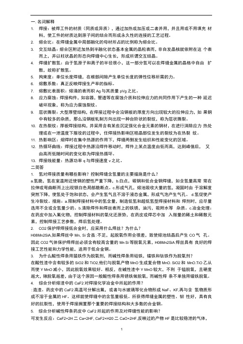 焊接冶金学习题及答案