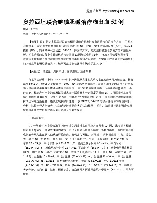 奥拉西坦联合胞磷胆碱治疗脑出血52例