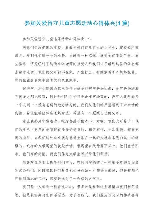 参加关爱留守儿童志愿活动心得体会(4篇)