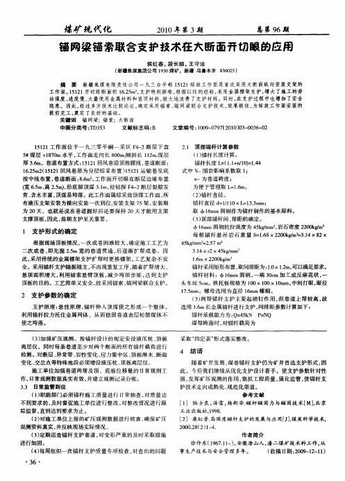 锚网梁锚索联合支护技术在大断面开切眼的应用