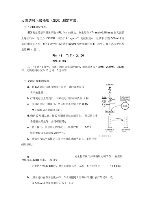 反渗透膜污染指数测定方法