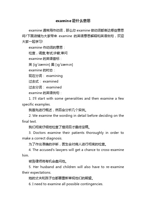 examine是什么意思