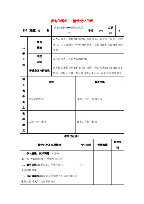 2017七年级道德与法治下册第一单元青春时光第一课青春的邀约第1框悄悄变化的我教案新人教版