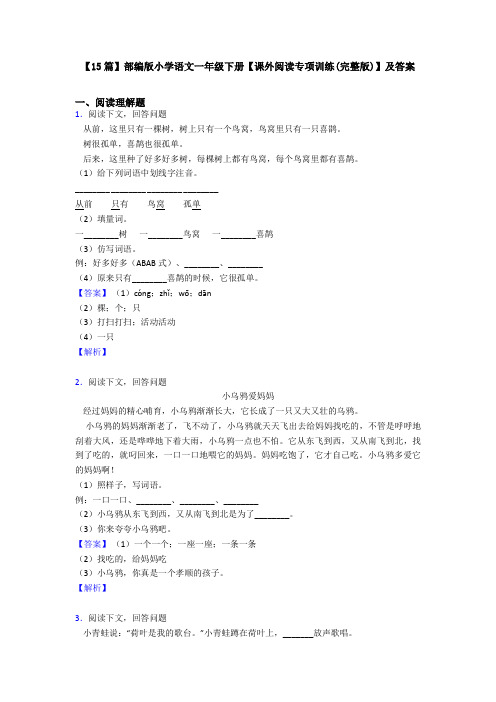 【15篇】部编版小学语文一年级下册【课外阅读专项训练(完整版)】及答案