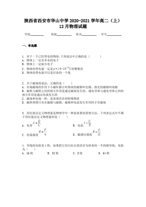 陕西省西安市华山中学2020-2021学年高二(上)12月物理试题