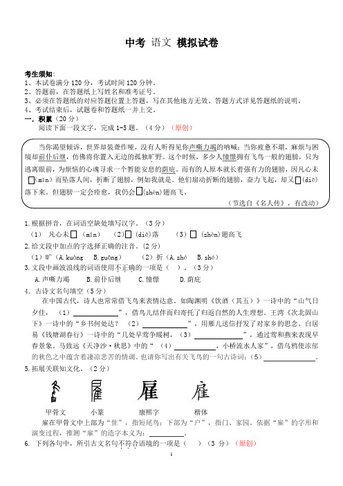 2020-2021年浙江省杭州市中考语文模拟试卷