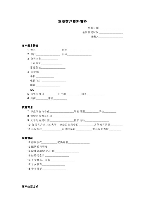 VIP重要客户资料信息表格2