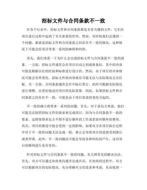 招标文件与合同条款不一致