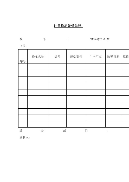 计量检测设备台帐(doc格式)