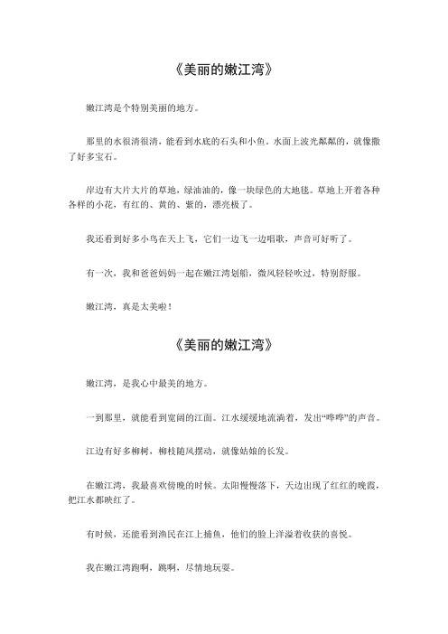 美丽的嫩江湾作文300字