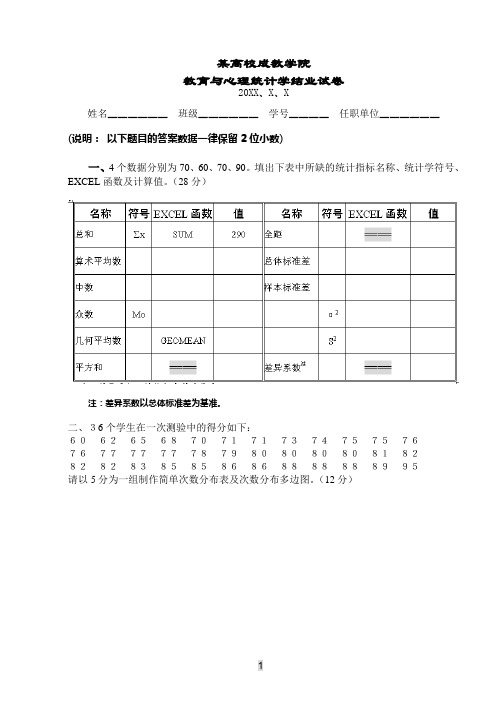 高校教育与心理统计学试卷附答案