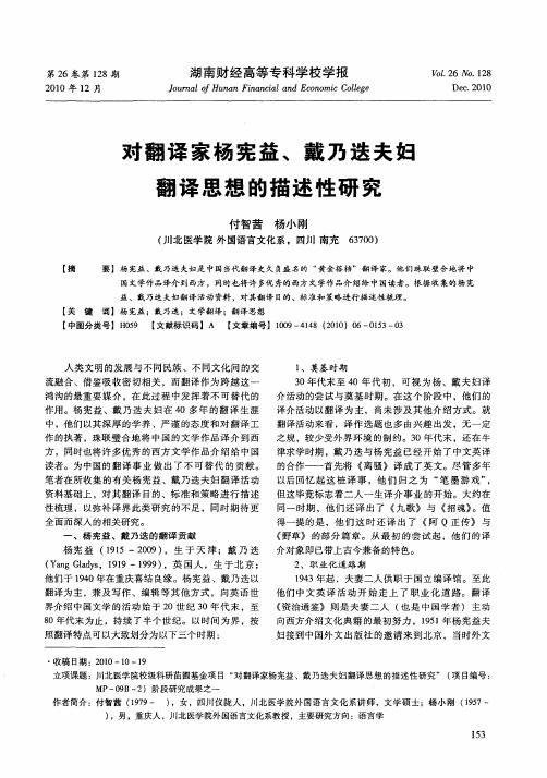 对翻译家杨宪益、戴乃迭夫妇翻译思想的描述性研究