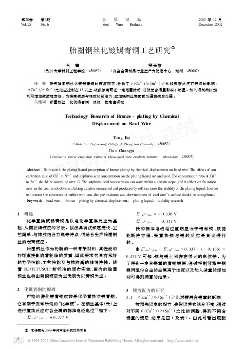 胎圈钢丝化镀锡青铜工艺研究