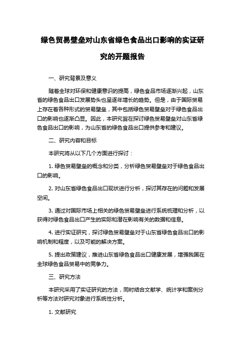 绿色贸易壁垒对山东省绿色食品出口影响的实证研究的开题报告