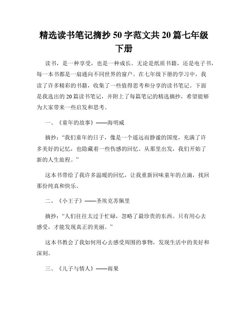 精选读书笔记摘抄50字范文共20篇七年级下册