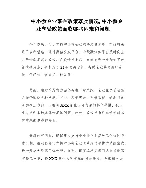 中小微企业惠企政策落实情况,中小微企业享受政策面临哪些困难和问题