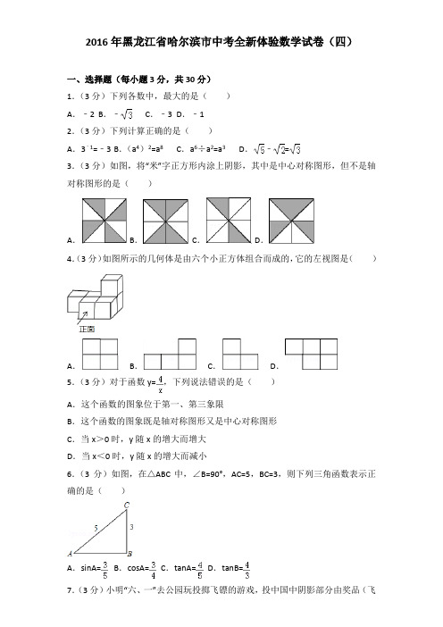 2016年黑龙江省哈尔滨市中考全新体验数学试卷及解析答案word版(四)