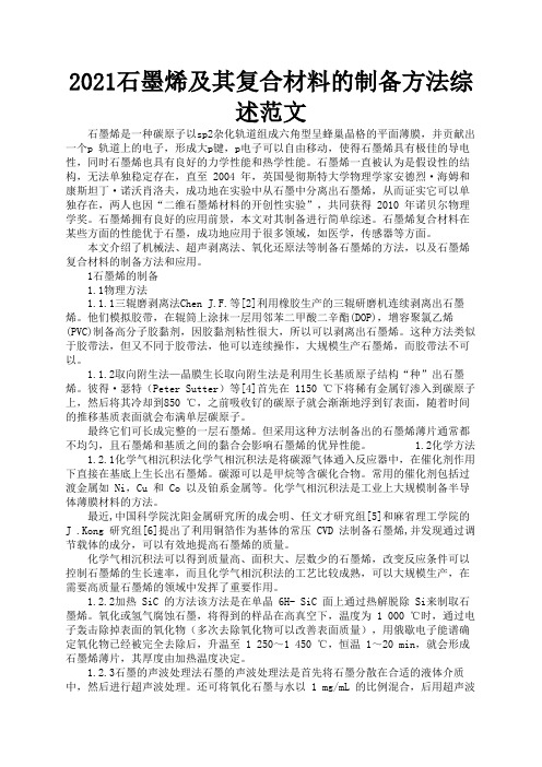 2021石墨烯及其复合材料的制备方法综述范文2